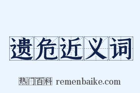 遗危近义词是什么意思的图片